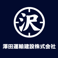 神戸 クレーン 澤田運輸建設株式会社ロゴ